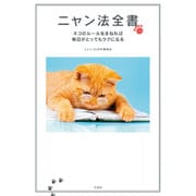 ニャン法全書 猫のルールをまねれば毎日がとってもラクになる [単行本]
