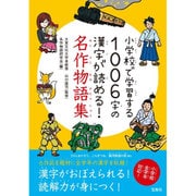 小学校で学習する1006字の漢字が読める！ 名作物語集 [単行本]