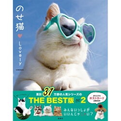 のせ猫Lovely [単行本]