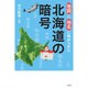 地図と地名に秘められた 北海道の暗号 [単行本]