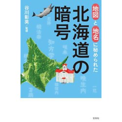 地図と地名に秘められた 北海道の暗号 [単行本]