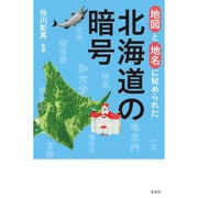 地図と地名に秘められた 北海道の暗号 [単行本]