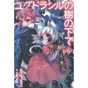 ユグドラシルの樹の下で 6 [単行本]