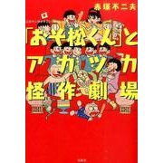 「おそ松くん」とアカツカ怪作劇場（このマンガがすごい！ Comics） [単行本]