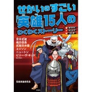 せかいのすごい「英雄」15人のわくわくストーリー [単行本]
