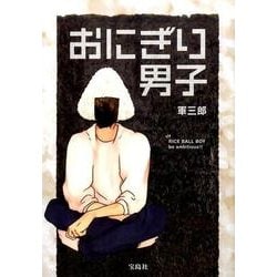 おにぎり男子 [単行本]