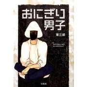 おにぎり男子 [単行本]