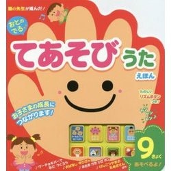 おとのでるてあそびうたえほん [絵本]