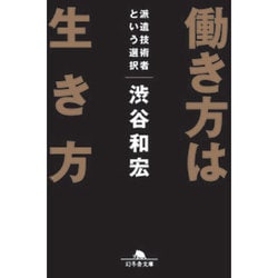 働き方は生き方―派遣技術者という選択(幻冬舎文庫) [文庫]