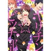 ヤリチン☆ビッチ部 (1) (バーズコミックス ルチルコレクション リュクス) [コミック]