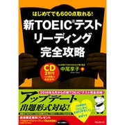 新TOEICテストリーディング完全攻略―はじめてでも600点取れる! [単行本]