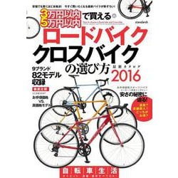 3万円以内・5万円以内で買えるロードバイク・クロスバイクの選び方　2016 [単行本]
