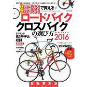 3万円以内・5万円以内で買えるロードバイク・クロスバイクの選び方　2016 [単行本]