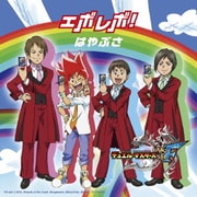 エボレボ!<新装盤>