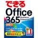 できるOffice365―Business/Enterprise対応〈2016年度版〉(できるシリーズ) [単行本]