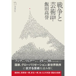 戦争と芸術―美の恐怖と幻影 [単行本]