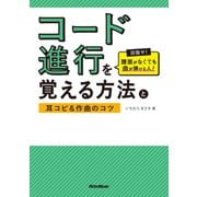 コード進行を覚える方法と耳コピ&作曲のコツ [単行本]