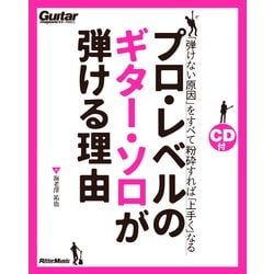 プロ・レベルのギター・ソロが弾ける理由―「弾けない原因」をすべて粉砕すれば「上手く」なる [単行本]