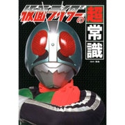 仮面ライダーの超常識 [単行本]