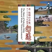 芝祐靖の音楽 オーケストラ作品集 幻遙