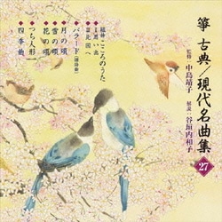 箏・三弦 古典/現代名曲集(二十七)