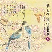 箏・三弦 古典/現代名曲集(二十七)
