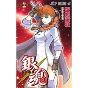 銀魂―ぎんたま― 64(ジャンプコミックス) [コミック]