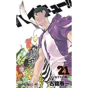 ハイキュー!! 21(ジャンプコミックス) [コミック]