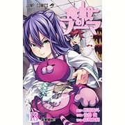 食戟のソーマ 18（ジャンプコミックス） [コミック]