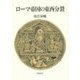 ローマ帝国の東西分裂 [単行本]