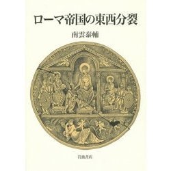 ローマ帝国の東西分裂 [単行本]
