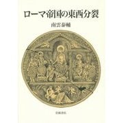 ローマ帝国の東西分裂 [単行本]