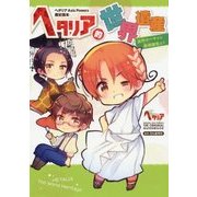 ヘタリア的世界遺産―古代ローマから欧州誕生まで(ヘタリアAxis Powers歴史読本) [単行本]