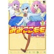 みみここもも (2) (バーズコミックス デラックス) [コミック]