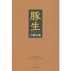 豚生 [単行本]