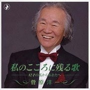 私のこころに残る歌 -82才の私からあなたへ-