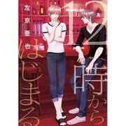 12時からはじまる（ディアプラスコミックス） [コミック]