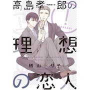 高島孝一郎の理想の恋人（ディアプラスコミックス） [コミック]
