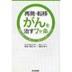 再発・転移がんを治す7ヶ条―標準治療だけに頼らない「集学的治療」のすすめ [単行本]