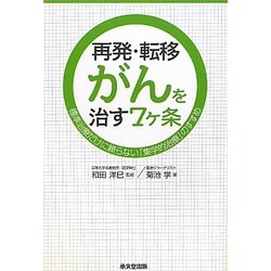 再発・転移がんを治す7ヶ条―標準治療だけに頼らない「集学的治療」のすすめ [単行本]