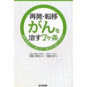 再発・転移がんを治す7ヶ条―標準治療だけに頼らない「集学的治療」のすすめ [単行本]