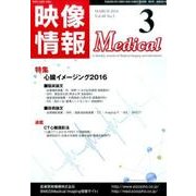 映像情報メディカル 2016年3月号 [ムックその他]