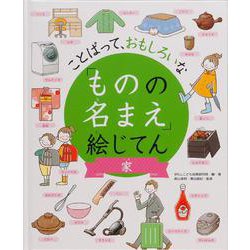 ことばって、おもしろいな「ものの名まえ」絵じてん 家 [事典辞典]