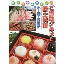 日本全国味めぐり!ご当地グルメと郷土料理 汁・鍋・お菓子 [全集叢書]