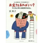 大人は知らない・子どもは知りたい!お金さえあればいい?―子どもと考える経済のはなし [単行本]