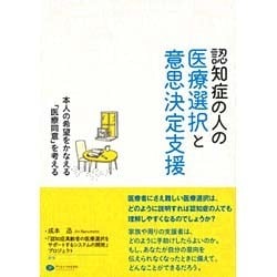 認知症の人の医療選択と意思決定支援―本人の希望をかなえる「医療同意」を考える [単行本]