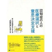 認知症の人の医療選択と意思決定支援―本人の希望をかなえる「医療同意」を考える [単行本]