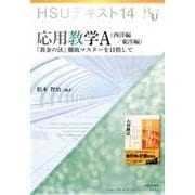 応用教学A 西洋編/東洋編－「黄金の法」徹底マスターを目指して（HSUテキスト 14） [単行本]