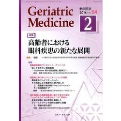 老年医学 第54巻第2号 [単行本]