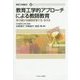 教育工学的アプローチによる教師教育―学び続ける教師を育てる・支える(教育工学選書) [全集叢書]